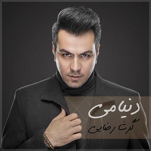 دانلود آهنگ جدید گرشا رضایی به نام دنیامی