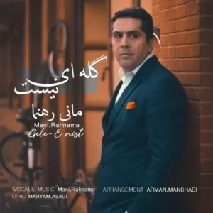 دانلود آهنگ جدید مانی رهنما به نام گله ای نیست