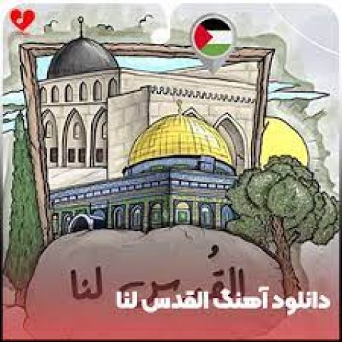 دانلود اهنگ القدس لنا حماسی از مجال اصلی بدون ریمیکس کامل mp3 نماهنگ 