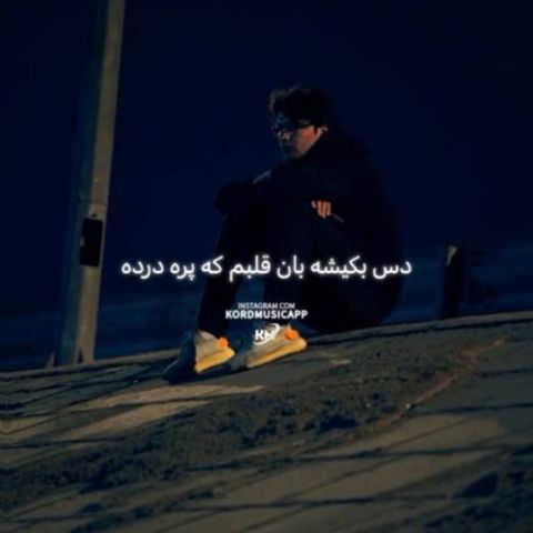 دانلود آهنگ بهروز گراوند به نام یک پیک دو پیک