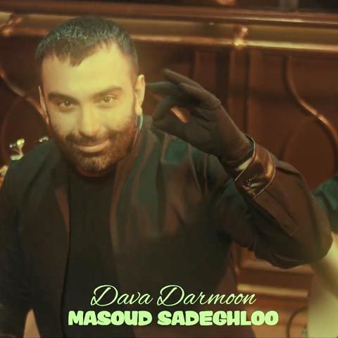 دانلود آهنگ مسعود صادقلو به نام دوا و درمون