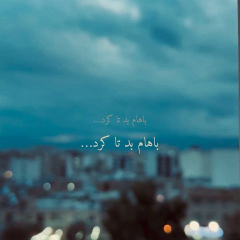 دانلود آهنگ سهیل مهرزادگانن به نام باهام بد تا کردد