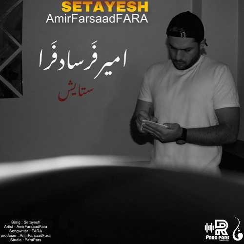 دانلود آهنگ  امیرفرسادفرا به نام ستایش 