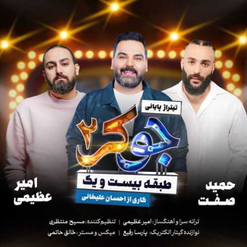 دانلود آهنگ امیر عظیمی و حمید صفت و احسان علیخانی به نام جوکر 2 