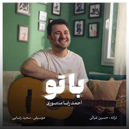 دانلود آهنگ احمد رضا منصوری به نام با تو 