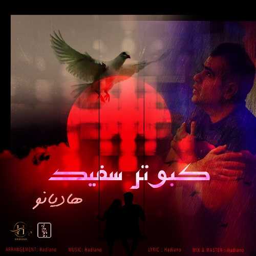 دانلود آهنگ هادیانو به نام کبوتر سفید   