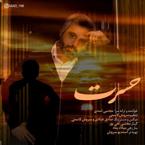 دانلود آهنگ مجتبی اسدی به نام حسرت   
