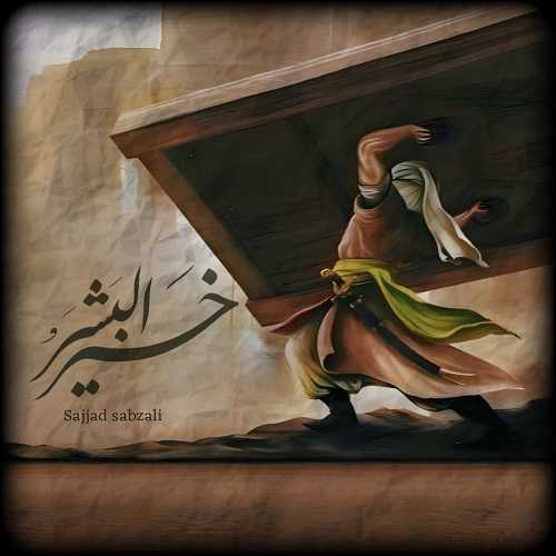 دانلود آهنگ سجاد سبزعلی به نام خیرالبشر 