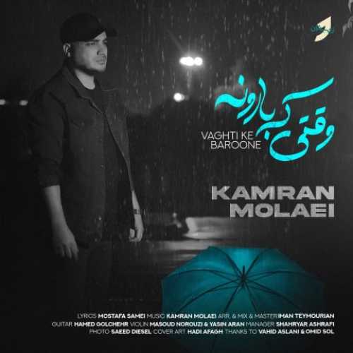 دانلود آهنگ کامران مولایی  به نام وقتی که بارونه 