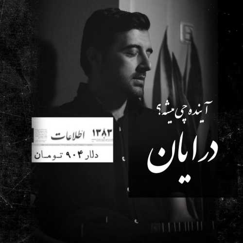 دانلود آهنگ درایان به نام آینده چی میشه؟ (دنیای فانی) 