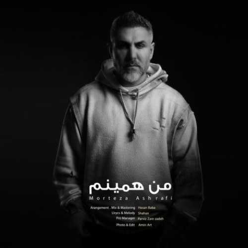 دانلود آهنگ مرتضی اشرفی  به نام من همینم 