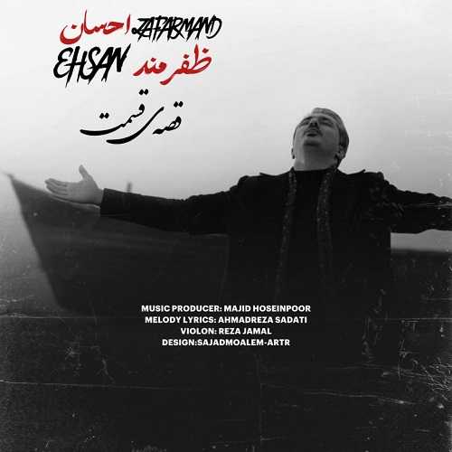 دانلود آهنگ احسان ظفرمند به نام قصه ی قسمت 