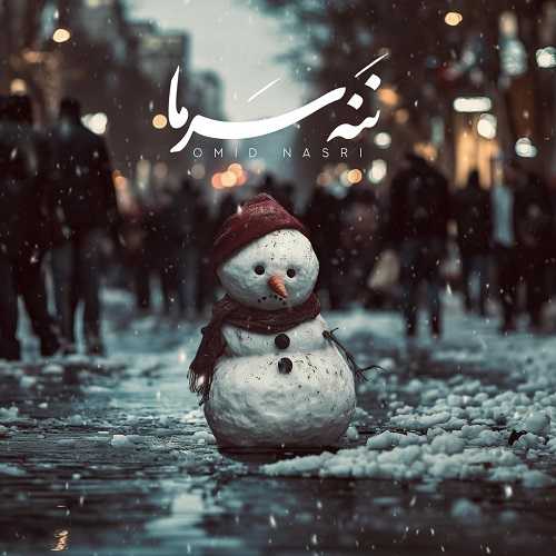 دانلود آهنگ امید نصری به نام ننه سرما 