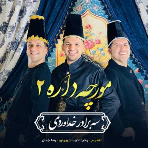 دانلود آهنگ سه برادر خداوردی به نام مورچه داره 2 