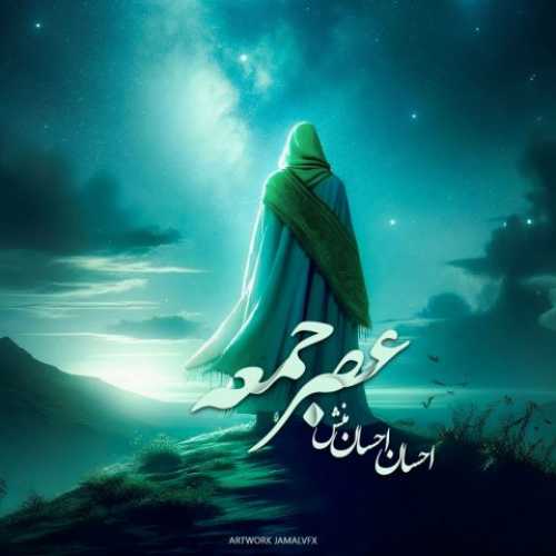 دانلود آهنگ احسان احسانمنش  به نام عصر جمعه 