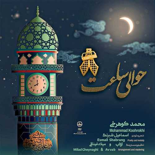 دانلود آهنگ محمد کوهرخی به همراهی گروه سرود جوانان انتظار گرگان به نام حوالی ساعت ۸ 