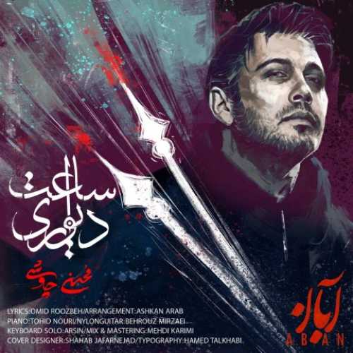دانلود آهنگ محسن چاوشی  به نام ساعت دیواری 