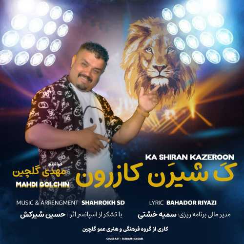 دانلود آهنگ مهدی گلچین به نام  ک شیرین کازرون 