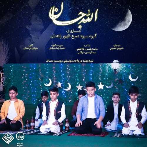 دانلود آهنگ صبح ظهور زاهدان به نام الله جان 