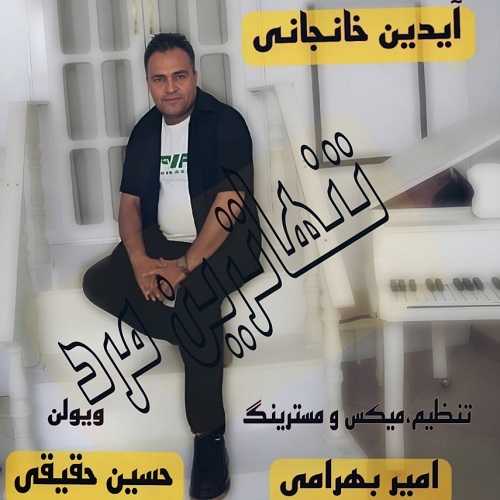 دانلود آهنگ آیدین خانجانی به نام تنهاترین مرد 