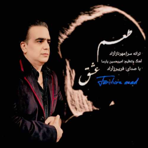 دانلود آهنگ فریبرز آزاد به نام طعم عشق 