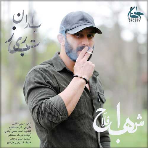 دانلود آهنگ شهاب فلاح به نام باران تبریز 