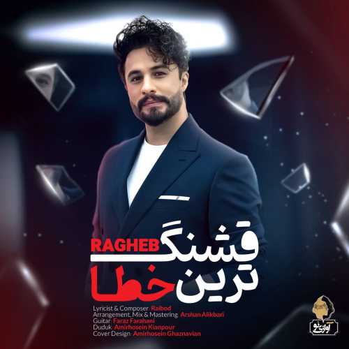 دانلود آهنگ راغب به نام قشنگ ترین خطا 