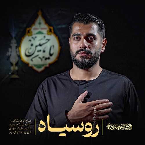 دانلود آهنگ فرهاد فرامرزی به نام رو سیاه 