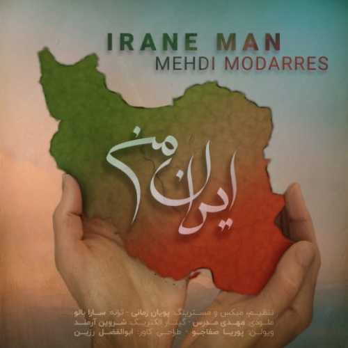 دانلود آهنگ مهدی مدرس به نام ایران من 