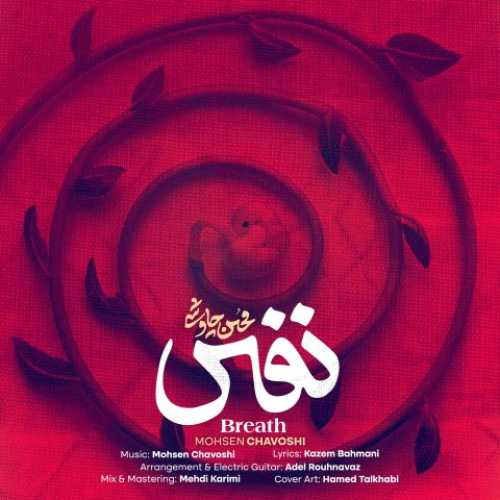 دانلود آهنگ محسن چاوشی به نام نفس 