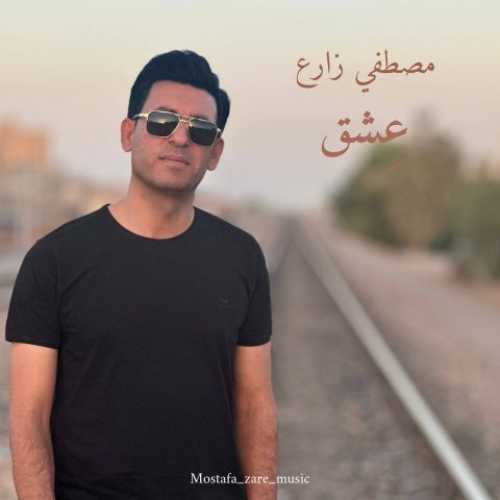 دانلود آهنگ مصطفی زارع  به نام عشق 