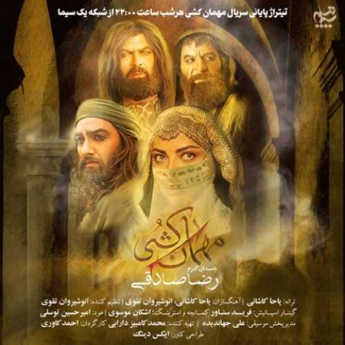 دانلود آهنگ رضا صادقی  به نام مهمان کشی 