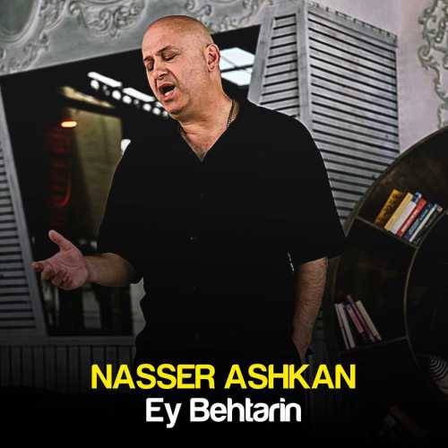 دانلود آهنگ ناصر اشکان به نام ای بهترین 