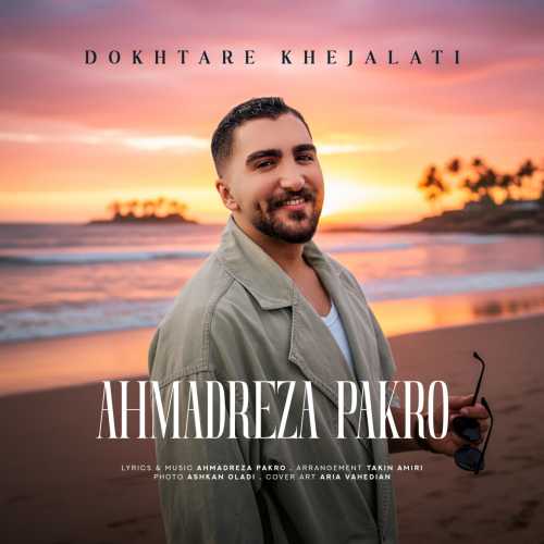 دانلود آهنگ احمدرضا پاکرو به نام دختر خجالتی 