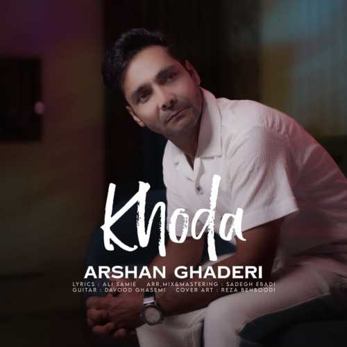 دانلود آهنگ آرشان قادری به نام خدا 