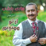 آهنگ جدید هادی بخشی به نام از تو ممنونم
