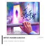 آهنگ جدید محسن چاوشی به نام مریض تخت آخری