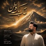 آهنگ جدید یونس به نام خاک پاک وطن