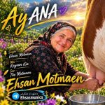 آهنگ جدید احسان مطمئن به نام مادر (آنا)